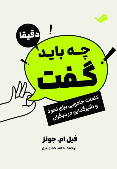 دقیقاً چه باید گفت